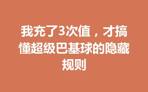 我充了3次值，才搞懂超级巴基球的隐藏规则 一