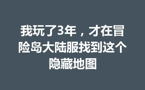 我玩了3年，才在冒险岛大陆服找到这个隐藏地图 一