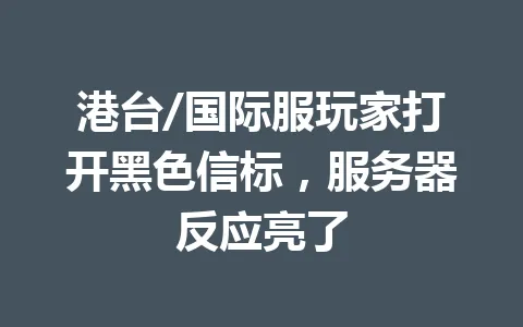港台/国际服玩家打开黑色信标，服务器反应亮了 一
