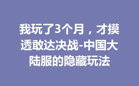 我玩了3个月，才摸透敢达决战-中国大陆服的隐藏玩法 一