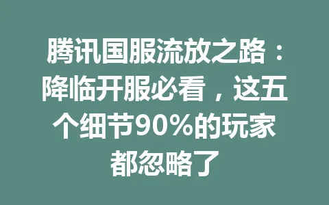 腾讯国服流放之路：降临开服必看，这五个细节90%的玩家都忽略了 一