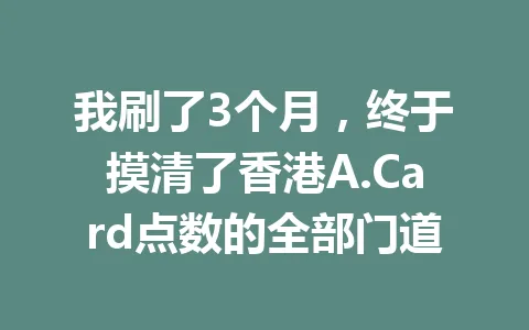 我刷了3个月,终于摸清了香港A.Card点数的全部门道 一