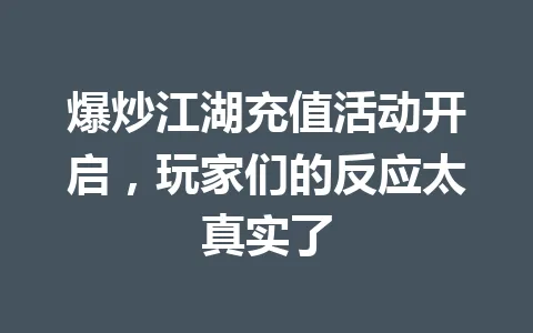 爆炒江湖充值活动开启,玩家们的反应太真实了 一