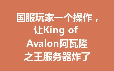 国服玩家一个操作，让King of Avalon阿瓦隆之王服务器炸了 一