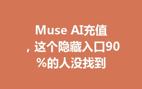 Muse AI充值,这个隐藏入口90%的人没找到 一