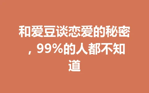 和爱豆谈恋爱的秘密，99%的人都不知道 一