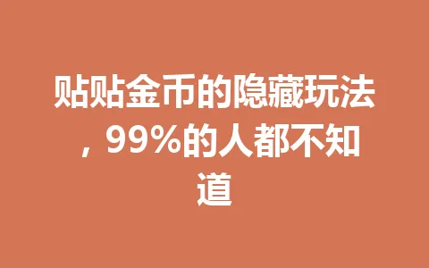 贴贴金币的隐藏玩法，99%的人都不知道 一