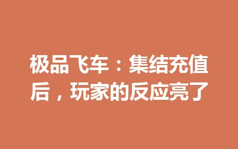 极品飞车：集结充值后，玩家的反应亮了 一