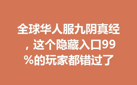 全球华人服九阴真经，这个隐藏入口99%的玩家都错过了 一