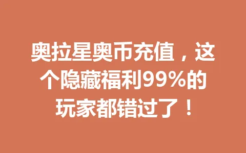 奥拉星奥币充值,这个隐藏福利99%的玩家都错过了! 一