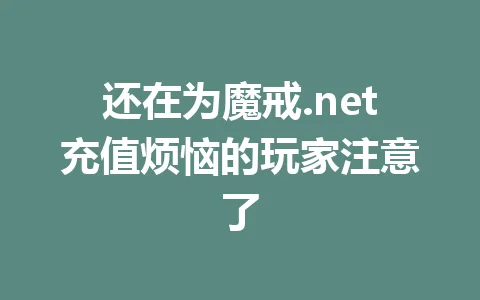 还在为魔戒.net充值烦恼的玩家注意了 一