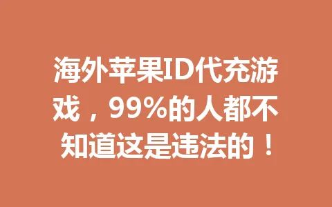 海外苹果ID代充游戏,99%的人都不知道这是违法的! 一