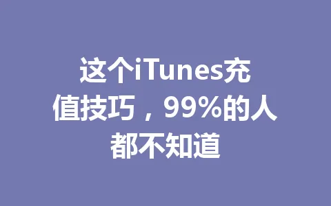 这个iTunes充值技巧,99%的人都不知道 一