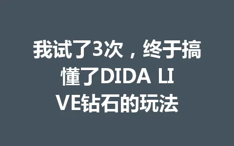 我试了3次，终于搞懂了DIDA LIVE钻石的玩法 一