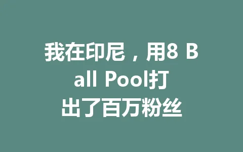 我在印尼,用8 Ball Pool打出了百万粉丝 一