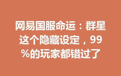 网易国服命运：群星这个隐藏设定，99%的玩家都错过了 一