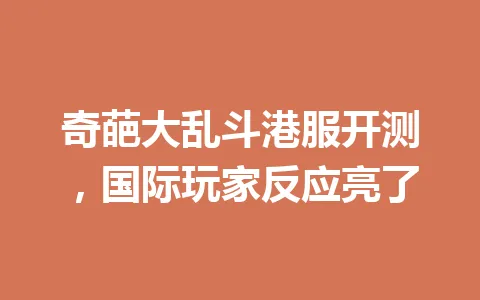 奇葩大乱斗港服开测，国际玩家反应亮了 一