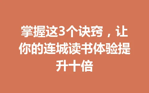 掌握这3个诀窍,让你的连城读书体验提升十倍 一