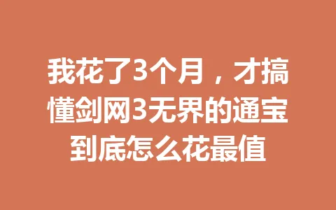 我花了3个月，才搞懂剑网3无界的通宝到底怎么花最值 一