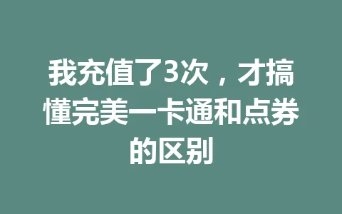 我充值了3次，才搞懂完美一卡通和点券的区别 一