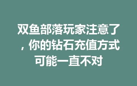双鱼部落玩家注意了,你的钻石充值方式可能一直不对 一