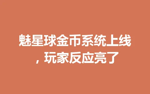 魅星球金币系统上线，玩家反应亮了 一