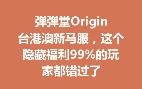弹弹堂Origin台港澳新马服,这个隐藏福利99%的玩家都错过了 一