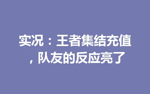实况:王者集结充值,队友的反应亮了 一