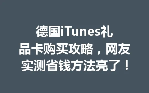 德国iTunes礼品卡购买攻略,网友实测省钱方法亮了! 一