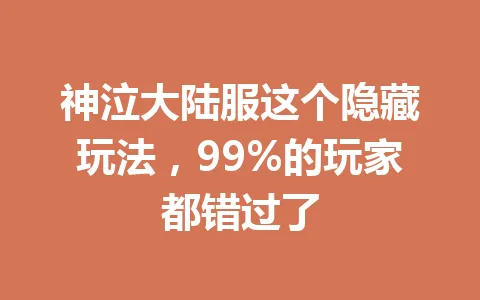 神泣大陆服这个隐藏玩法，99%的玩家都错过了 一