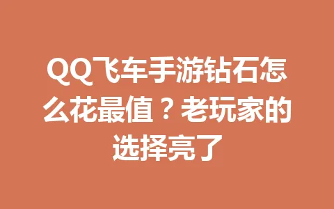 QQ飞车手游钻石怎么花最值？老玩家的选择亮了 一