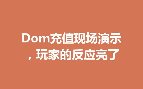 Dom充值现场演示，玩家的反应亮了 一