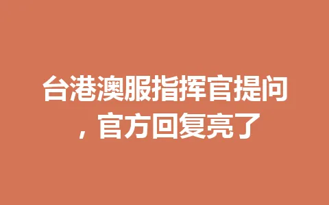 台港澳服指挥官提问，官方回复亮了 一