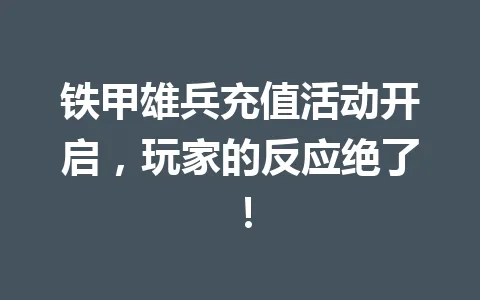 铁甲雄兵充值活动开启，玩家的反应绝了！ 一
