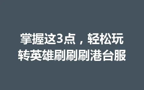 掌握这3点,轻松玩转英雄刷刷刷港台服 一
