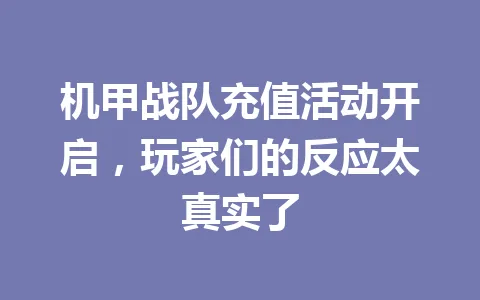 机甲战队充值活动开启，玩家们的反应太真实了 一