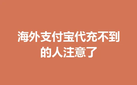 海外支付宝代充不到的人注意了 一
