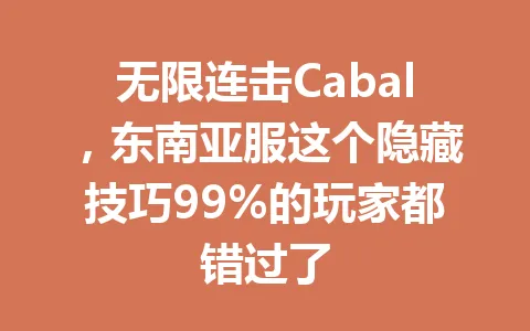 无限连击Cabal，东南亚服这个隐藏技巧99%的玩家都错过了 一