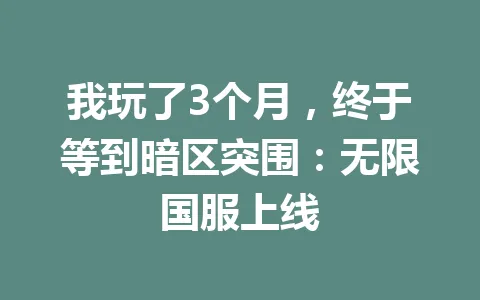 我玩了3个月，终于等到暗区突围：无限国服上线 一