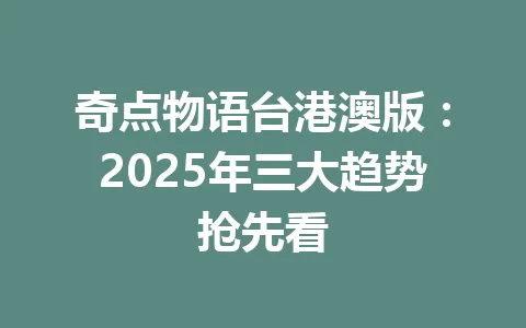 奇点物语台港澳版：2025年三大趋势抢先看 一