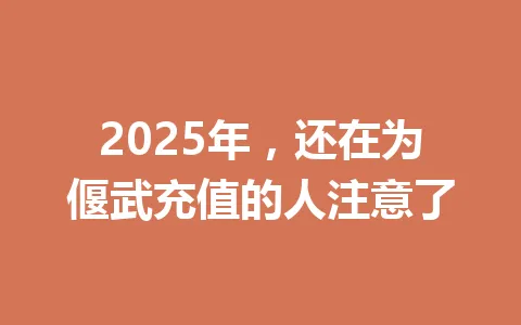 2025年,还在为偃武充值的人注意了 一