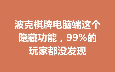 波克棋牌电脑端这个隐藏功能，99%的玩家都没发现 一