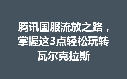 腾讯国服流放之路，掌握这3点轻松玩转瓦尔克拉斯 一