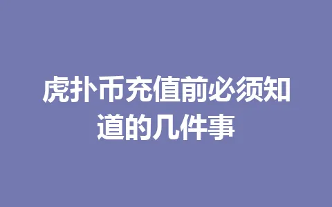 虎扑币充值前必须知道的几件事 一