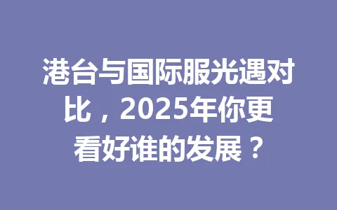 港台与国际服光遇对比,2025年你更看好谁的发展? 一