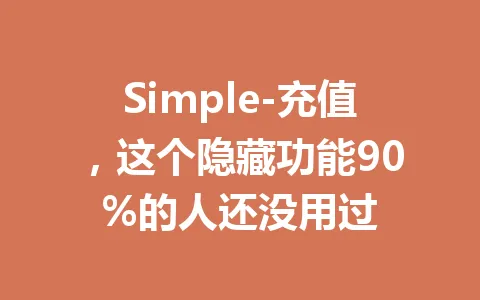 Simple-充值,这个隐藏功能90%的人还没用过 一