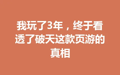 我玩了3年，终于看透了破天这款页游的真相 一