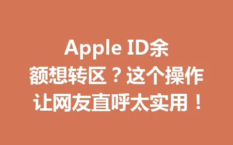 Apple ID余额想转区？这个操作让网友直呼太实用！ 一