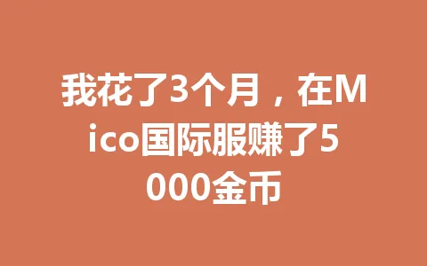 我花了3个月，在Mico国际服赚了5000金币 一