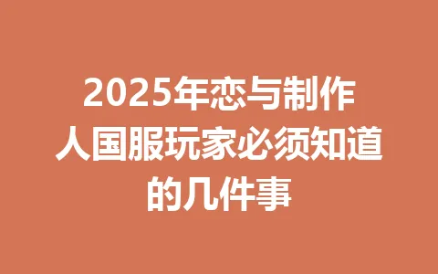 2025年恋与制作人国服玩家必须知道的几件事 一